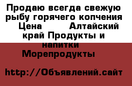 Продаю всегда свежую рыбу горячего копчения  › Цена ­ 30 - Алтайский край Продукты и напитки » Морепродукты   